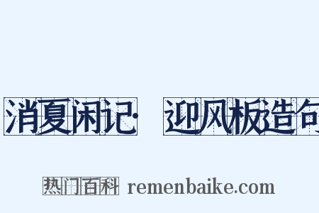 消夏闲记·迎风板造句是什么意思的图片